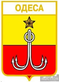значок геральдика  Одеса  / Одеська область / вид 3. Ціна