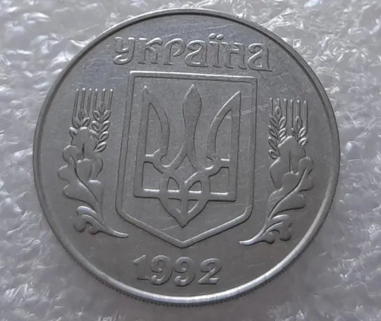 (3210) 5 копійок 1992 розкол на аверсі від канту через "А" (варіант) (5 копеек 1992 брак) Інтернет-аукціон
