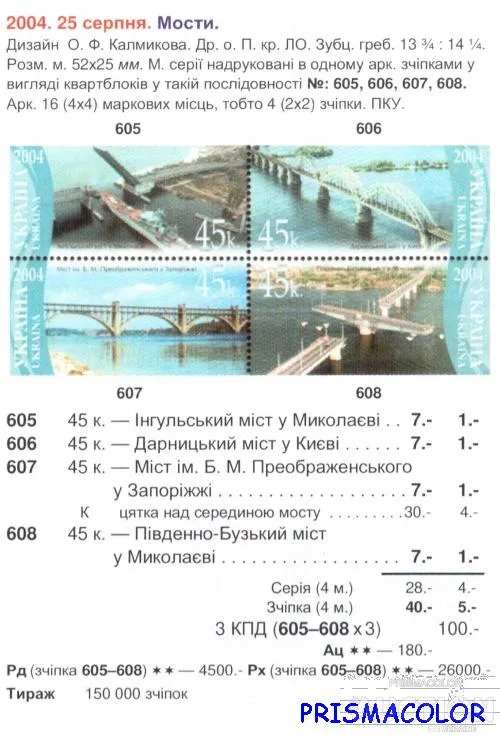 Купити ** УКРАИНА 2004 N605-608 сцепка Мосты