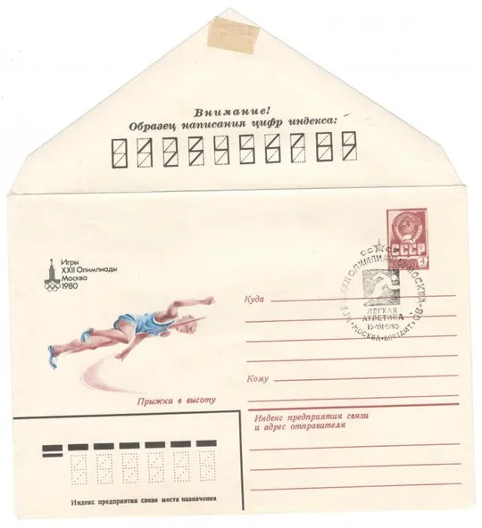 Прыжки в высоту. Игры 22 Олимпиады. ХМК. СП. 1980 рік. СРСР Ціна