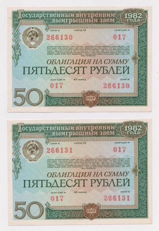 ГОСУДАРСТВЕННЫЙ ВНУТРЕННИЙ ВЫИГРЫШНЫЙ ЗАЕМ = Облигация 50 руб. = 1982 г. = 2 шт - номера подряд # Ціна