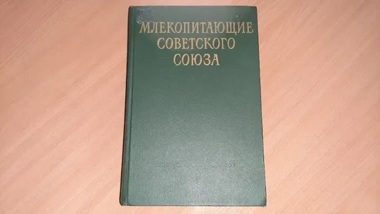 Млекопитающие Советского союза СССР 2 том 1 часть, год издания1967, Ціна