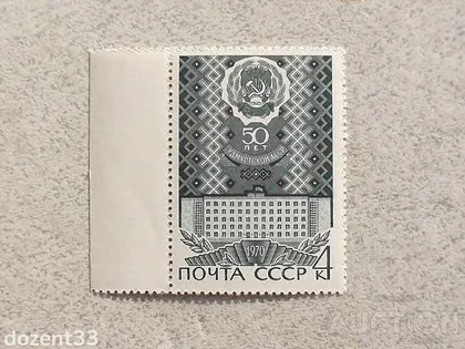 фото, Поштова марка СССР " 50 років Удмуртській АССР " 1970 рік **