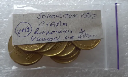 (2449) 50 копійок 1992 2.1ААм викрошка в 4 колосі на аверсі - 9 монет одним лотом (50 копеек 1992 2.1ААм брак) Характеристики
