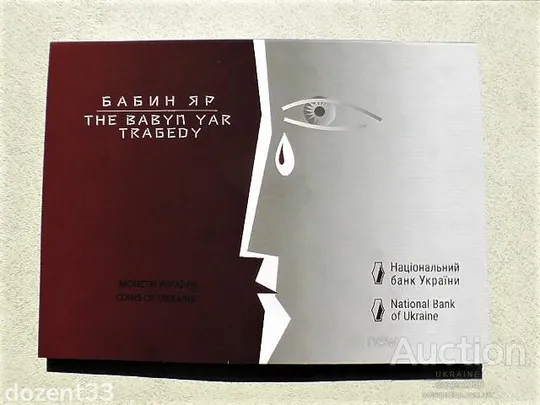 5 гривень 2021 рік Україна &quot; 80-ті Роковини Трагедії в Бабиному Яру &quot; у сувенірній упаковці Ціна