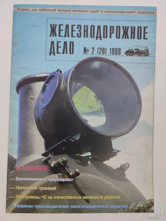 Железнодорожное дело журнал 2 (20) -1998г. Ціна