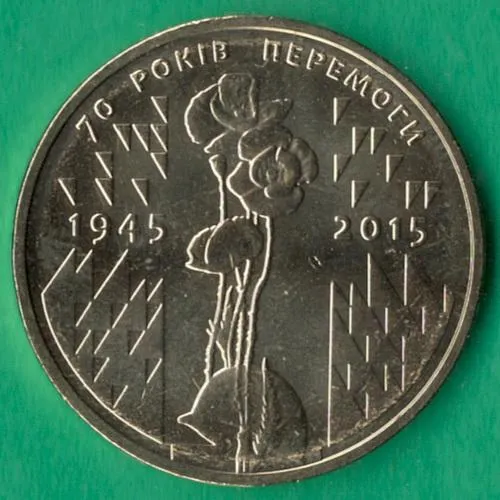 1 гривня 2015 року. 70 років Перемоги. 1945-2015. UNC з рола Ціна