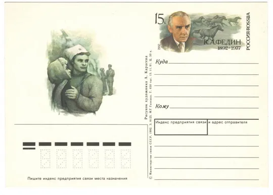 К.А. Федин. ПК. ОМ. 1992 рік. росія Ціна