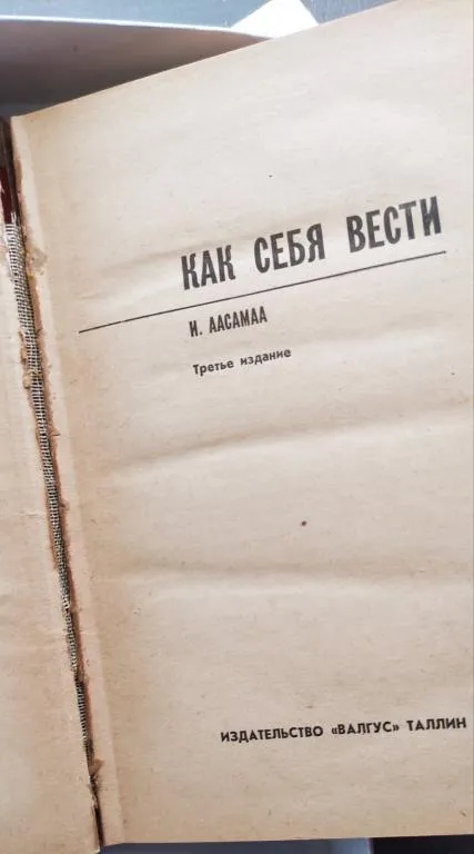 1973 г Книга Как себя вести СССР, очень интересная и полезная даже в наше время tn746. Недорого