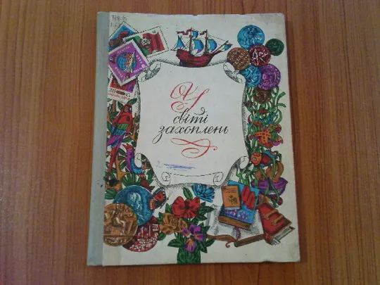 Комарницький А.А.У світі захоплень Ціна