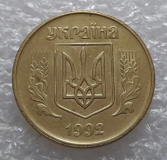 (5531) 50 копійок 1992 1БАм роздвоєний кант на аверсі - 2 шт. одним лотом (50 копеек 1992 1БАм брак) З аукціону