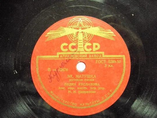 пластинка русланова валенки эх, матушка З аукціону
