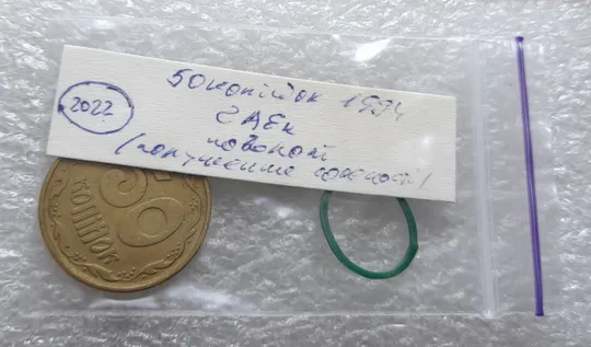 (2022) 50 копійок 1994 2АЕк поворот (порушення соосності) (50 копеек 1994 2АЕк брак сдвиг) Інтернет-аукціон