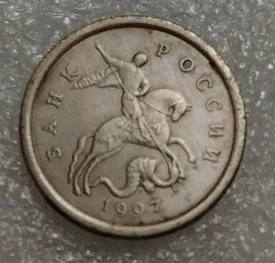 Купити Россия 1 копейка 1997 год