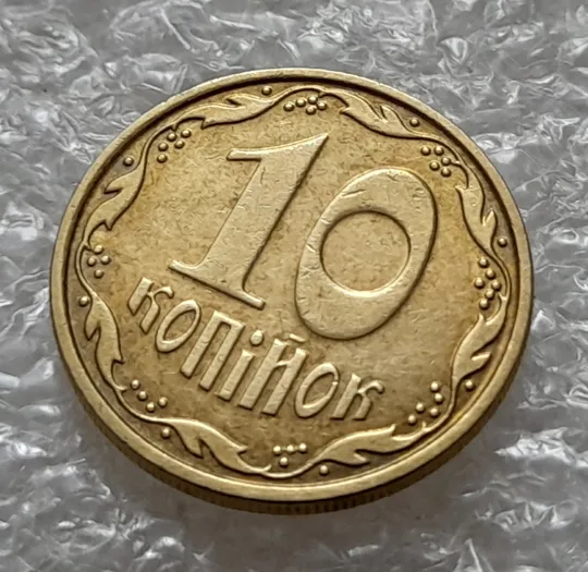 (5394) 10 копійок 2007 розкол між 1 та 2 гронами від канту на реверсі (10 копеек 2007 брак) З аукціону