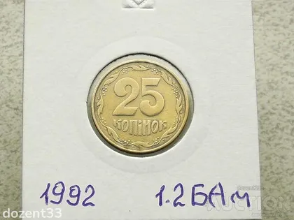 фото, 25 копійок 1992 рік Україна 1.2БАм " Аверс Італія, Реверс Луганськ " (130)
