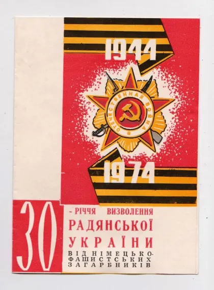 фото, 30-летие ОСВОБОЖДЕНИЯ УКРАИНЫ = 1974 г. = ХМЕЛЬНИЦКИЙ - ОБЩЕСТВО ОХРАНЫ ПАМЯТНИКОВ ИСТОРИИ ==