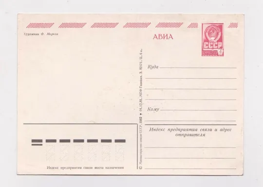 Купити С НОВЫМ ГОДОМ =  ДМПК 1981 - 1982 г. = МАРКОВ = чистая #