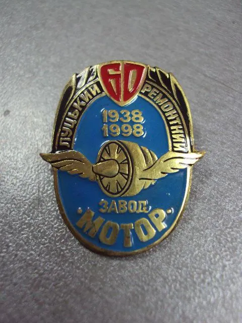 Купити знак 60 лет луцкий ремонтный завод мотор 1938-1998 №7469