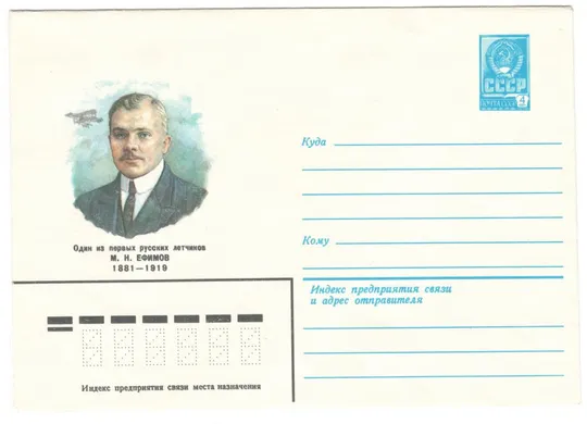 Один из первых русских летчиков М.Н. Ефимов. ХМК. 1981 рік. СРСР Ціна