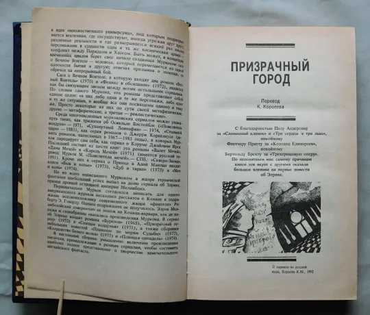 Книга - Майкл Муркок - Призрачный город - 1992 рік Інтернет-аукціон
