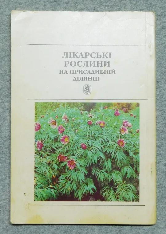 Купити Книга - Лікарські рослини на присадибній ділянці 1993 рік - Ф. Мамчур, Я. Гладун