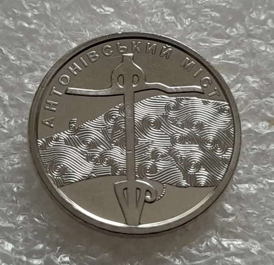 (5505) 10 гривень 2023 Антонівський міст Ціна