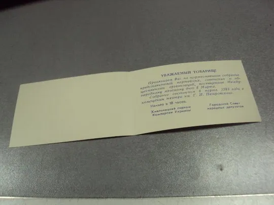 Купити открытка 8 марта приглашение хмельницкий 1983 №12608м