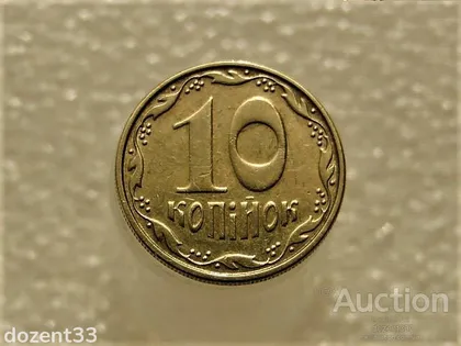 фото, 10 копійок 2008 рік Україна 1ІВм " Брак, Проточка Штемпеля Аверса по Колу " (68+)