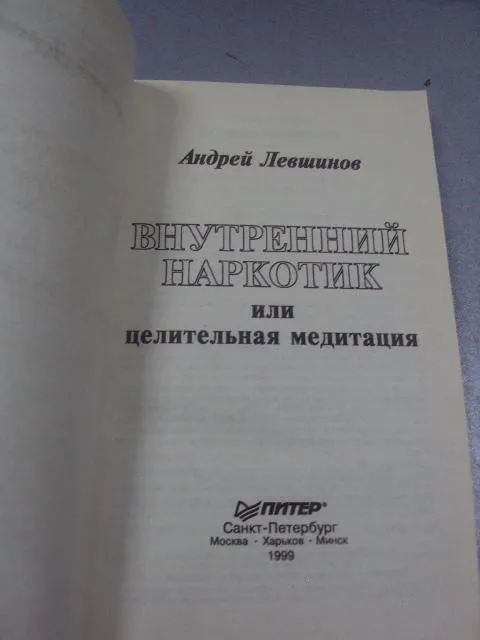 Купити книга левшинов внутренний наркотик спб 1999 №55