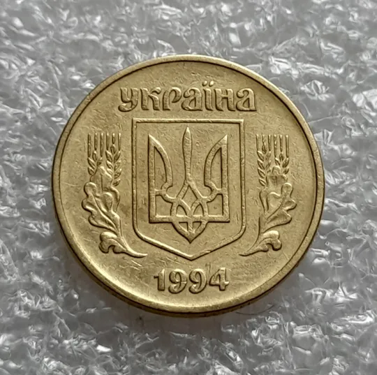 Купити (4574) 25 копійок 1994 1БВк ширший кант реверса (25 копеек 1994 1БВк)