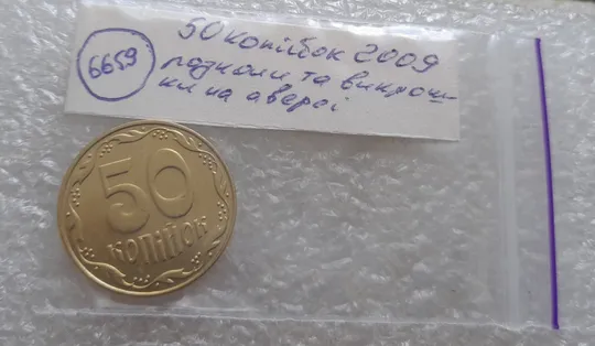 (6659) 50 копійок 2009 викрошка + розколи у році карбування на аверсі (50 копеек 2009 брак) Характеристики