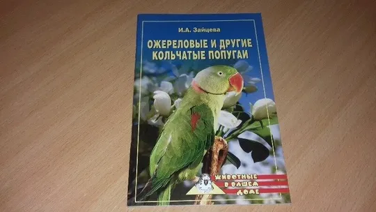 Книга Ожереловые и другие попугаи Ціна