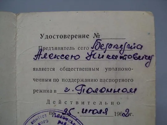 документ удостоверение общественный уполномоченный паспортный режим урср 1961 №5803 Продаж