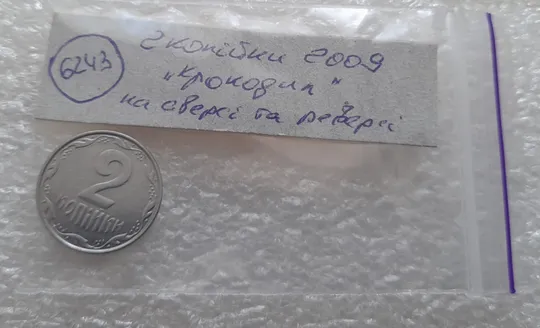 (6243) 2 копійки 2009 лишній метал, викрошки на аверсі та реверсі (2 копейки 2009 брак крокодил) Характеристики