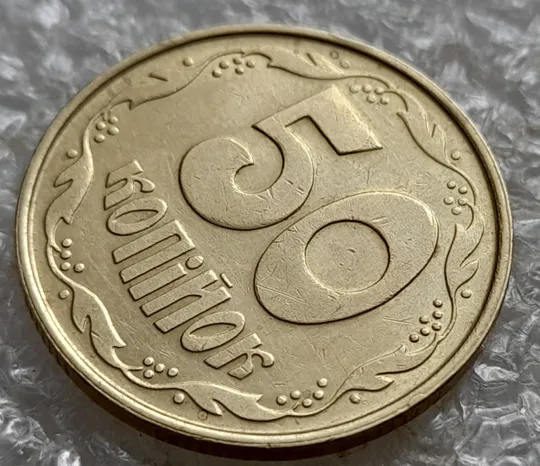 (7246) 50 копійок 1992 1АВк облой із заусенцем на канті реверса (50 копеек 1992 1АВк брак) З аукціону
