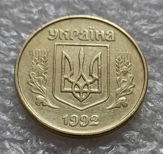(6413) 50 копійок 1992 1ААм розколи від канту через вінок та 1 гроно до &quot;0&quot; + між 3 та 4 гронами до &quot;ОК&quot; на реверсі  (50 копеек 1992 1ААм) Інтернет-аукціон