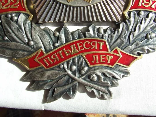 Купити Знак трудовую доблесть 50 лет СССР для предприятий 1922-1972 гг. раз.30х29см.вес 3566  грамм. тираж-100 шт.