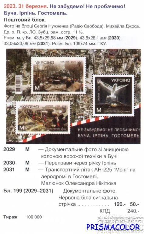Купити ** УКРАИНА 2023 N2029-2031 (b199) блок Города-Герои: Буча, Ирпень, Гостомель ЛИТЕРА M