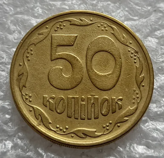 (2606) 50 копійок 1994 2АЕм поворот (порушення соосності) (50 копеек 1994 2АЕм брак сдвиг) З аукціону