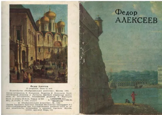 Федор Алексеев Ціна