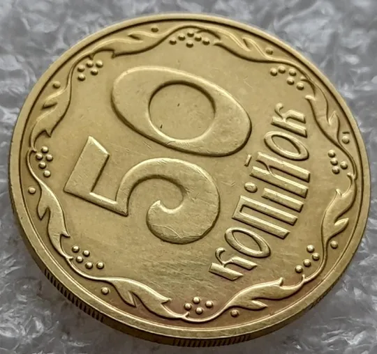 (4798) 50 копійок 2016 брак "підошва" - різновид розколів на цифрі "5" номіналу (50 копеек 2016) З аукціону