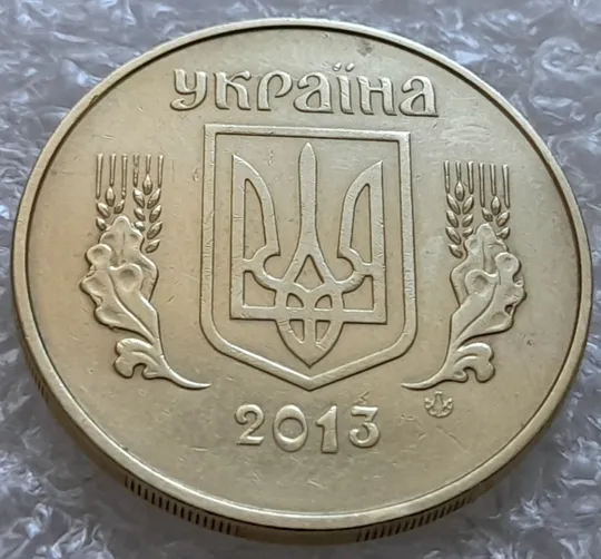 (7022) 50 копійок 2013 гарні викрошки та розколи на аверсі (різновид) (50 копеек 2013 брак) Ціна