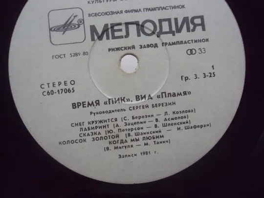 пластинка виа пик, виа пламя №4056 З аукціону