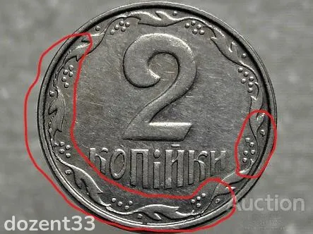 2 копійки 2007 рік Україна &quot; Брак, Проточка Штемпеля Аверса Монети по Колу та Викришка &quot; (320+) З аукціону