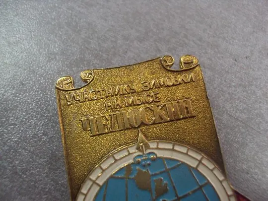 знак участнику зимовки на мысе челюскин полуостров таймыр №14405 Продаж