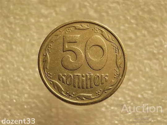 50 копійок 1994 рік Україна 1.1АЕк &quot; Брак, Викришка Штемпеля Реверса &quot; (619+) Ціна