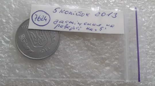 (7624) 5 копійок 2013 1ВГм засмічення на реверсі (5 копеек 2013 брак засорение) Характеристики