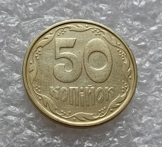 (4907) 50 копійок 1992 1АВм зминання елементів зображення на аверсі  (50 копеек 1992 1АВм брак) Інтернет-аукціон