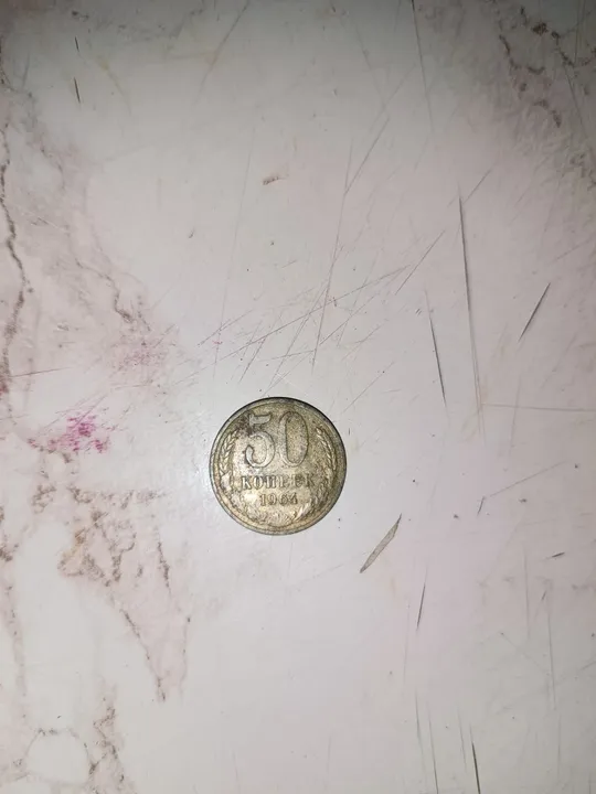 50 копійок 1964 року СРСР Ціна